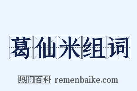 葛仙米组词是什么意思的图片